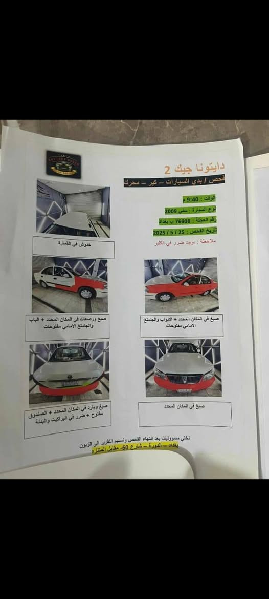 نيسان سني2009
كاملة من كل شي رقم جديد تبربد ثلج والسونار وية المنشور 
السعر 85
العنوان الشعب عدن 
***********
