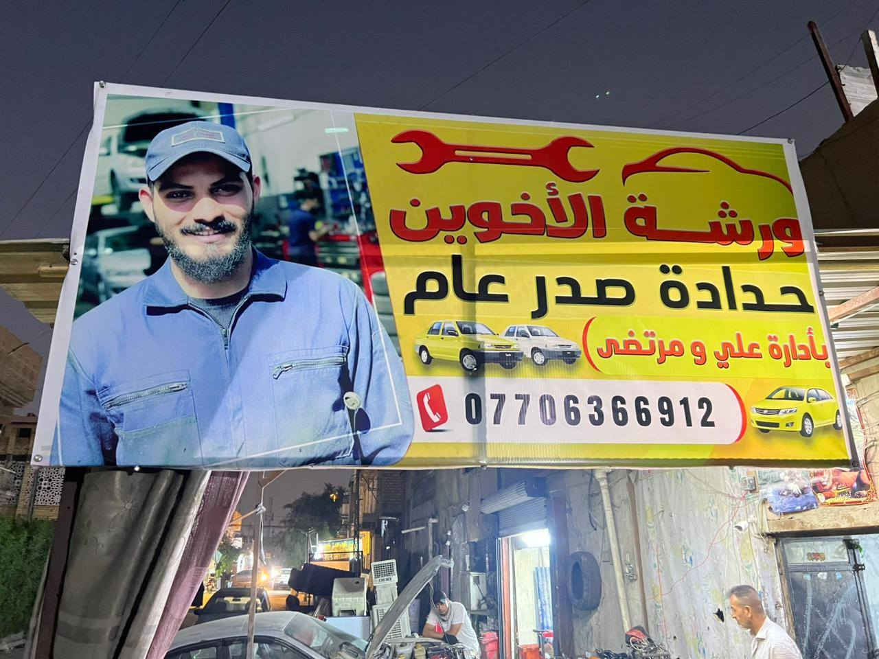 تم بعون الله تعالى افتتاح محلي الجديد لحدادة الصدر جميع انواع السيارات (ميكانيك) عنوان بغداد الشعلة جسر الشعب تقاطع قطاع الخامس داخل الفرع ثاني محل عل يمين اسعارنة مناسبة جدآ اي استفسار ***********
