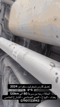 تعديل كاردن شوفرليت سلفرادو 2024  4*4 الحالة : رجه من سرعة 80 الى 120k...