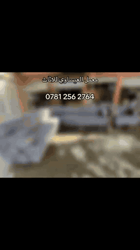 بسم الله الرحمن الرحيم   معمل العيساوي للاثاث للتخم والديوان  اجود انو...