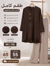 طقم كامل • قياس خاص • عرض مجاني