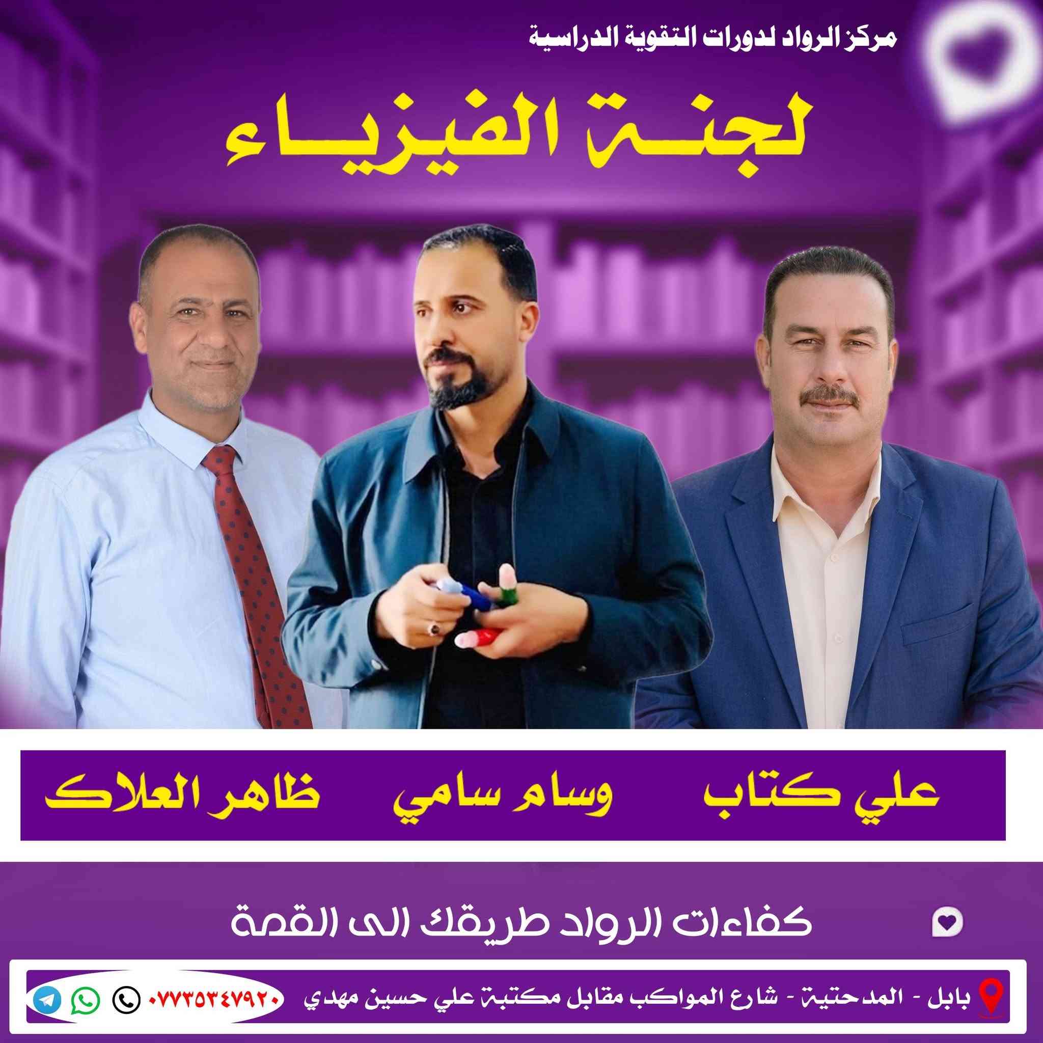 اعلان هام / 💥 
يعلن مركز الرواد لدورات التقوية الدراسية عن💢 بدء المحاضرات لطلبة الدور الثاني💢 للصف السادس العلمي والادبي والمهني / وطلبة الثالث متوسط 🛑 / يوم غد السبت الساعة 8 صباحا💯 
مع أفضل الأساتذة لكافة المواد الدراسية
💢 اللغة الإنكليزية  / الاستاذ مصطفى خضر💢 
الأستاذ ليث عباس /💯 الأستاذ مصطفى نزال💯 
💢 الرياضيات 💢 الاستاذ علي مهدي الكصيري💥 
الأستاذ محمد موجد النجار💢 
الأستاذ سعد مال الله
💢 الفيزياء / الاستاذ ظاهر العلاك الأستاذ 💢 علي كتاب
الست حوراء محمد🌹 
💢 الكيمياء الاستاذ عامر غافل  الاستاذ زين العابدين الجنابي
💢 الاحياء الاستاذ مهند ظاهر الاستاذ حيدر عبد الكاظم
شرح مفصل اسئلة اختبار مركزة تظمن لك العلامة💯 الكاملة💯 
🛑 الإستفسار واتس تلي الاتصال على الرقم📞 ***********
