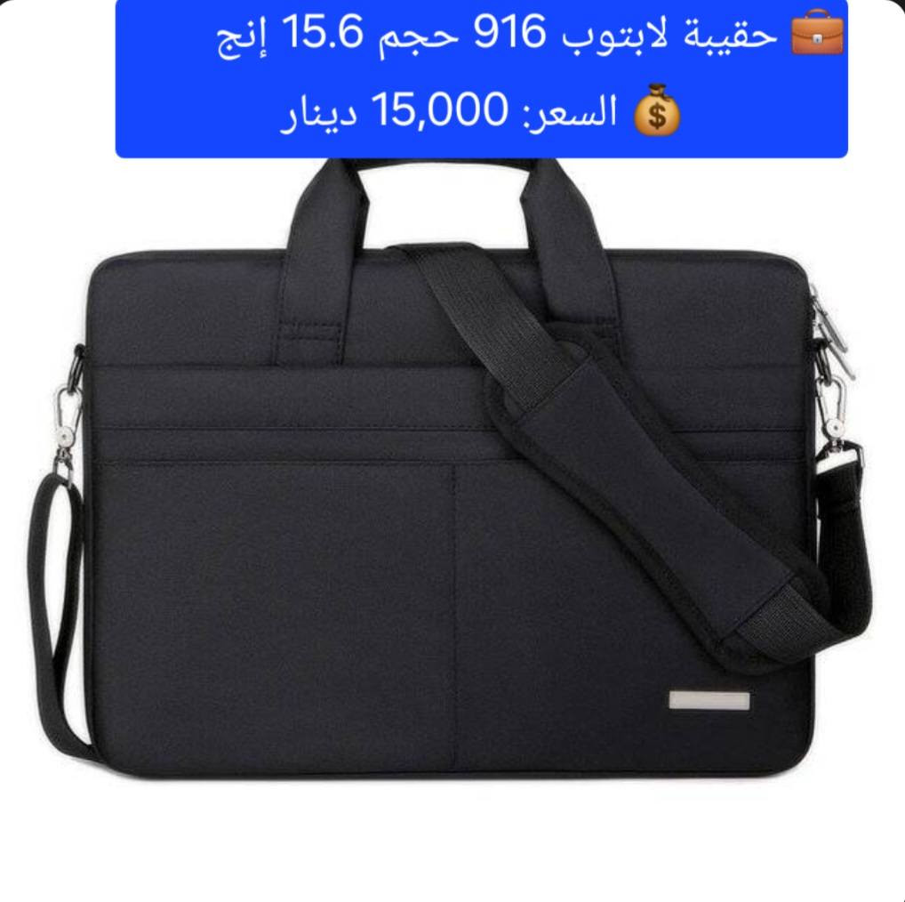 #توفر_حديثًا لدى مكتب سمارت فيو 🎒💻
🔹 حقائب لابتوب بأحجام مختلفة:
14 – 12 – 13 – 15 – 17 إنج
💰 الأسعار موضحة داخل الصور
━━━━━━━━━━━━━━━
🚛 توصيل لجميع محافظات العراق: 5000 دينار

📞 للحجز والاستفسار:
♦ اتصال: ***********
♦ واتساب: ***********

📍 العنوان:
الأنبار – حديثة – بروانة – قرب مدرسة نهر دجلة

#مكتب_سمارت_فيو

