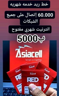 اسياسيل • انترنت شهري مفتوح • ٦٠٠٠٠ رصيد