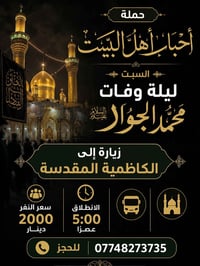 عزاء الجواد • زيارة الكاظم • ٥عصراً