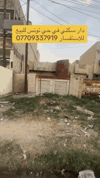 🏠يعلن مكتب ابو حسن للوساطه العقاريه في حي تونس🏠

🏠توفر دار سكني 200 متر للبيع في حي تونس بناء قديم 

🏠للاستفسار الاتصال ع الرقم التالي 🏠

📞***********📞حسن المحامي ⚖️
