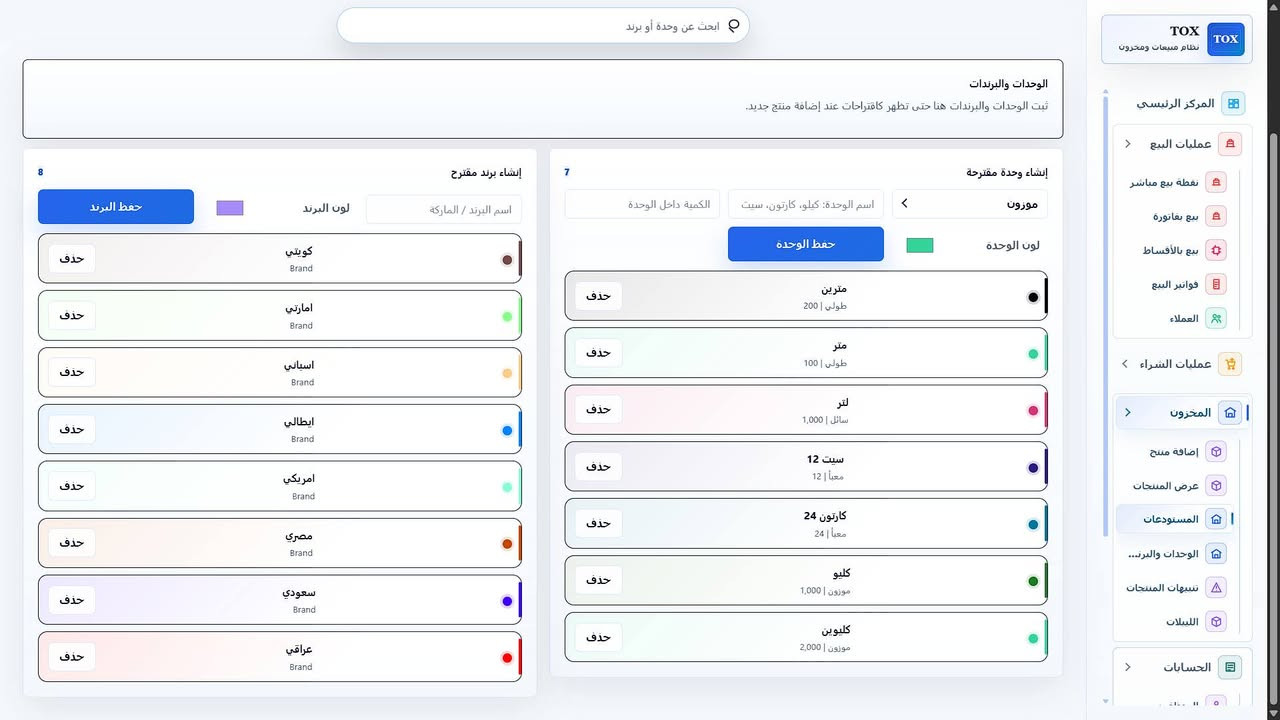 أطلقت نوفا نضام المبيعات توكس الجديد :
📞 واتساب / اتصال مباشر: ***********

🚀 أطلقت نوفا نظام المبيعات "TOX" الجديد

الحل الاحترافي المتكامل لإدارة المبيعات والمخزون والحسابات، المصمم خصيصًا لأصحاب الأعمال الصغيرة والكبيرة.

✅ نظام بيع سهل وسريع
• بيع مباشر
• إصدار فواتير احترافية
• البيع بالأقساط

✅ إدارة العملاء
• إنشاء حسابات العملاء
• حفظ جميع الفواتير
• كشف حساب تفصيلي لكل عميل

✅ مخزون ذكي ومتطور
• إنشاء المنتجات بسهولة
• إضافة صور للمنتجات
• إنشاء الباركود
• تحديد تواريخ انتهاء الصلاحية
• متابعة المخزون بشكل دقيق

✅ إدارة المستودعات
• إنشاء مستودعات متعددة
• تنظيم وتخزين المنتجات باحترافية

✅ إدارة الموظفين
• صلاحيات متعددة للمستخدمين
• سجل دخول ومتابعة النشاطات

✅ نظام المشتريات
• إدارة الموردين
• إنشاء حسابات الموردين
• حفظ فواتير الشراء وتتبعها

✅ تقارير ذكية وشاملة
• جميع تقارير المبيعات
• تقارير الأرباح والخسائر
• تقارير المخزون والعملاء والموردين

✅ إعدادات متطورة
• دعم اللغة العربية والإنجليزية
• 9 ألوان مختلفة للواجهة
• دعم أسعار صرف العملات
• نسخ احتياطي واسترجاع البيانات

✅ خدمات إضافية
• صيانة مباشرة
• خدمة تواصل ودعم فني مستمر

💡 نظام TOX سهل الاستخدام، سريع، وآمن...
كل ما تحتاجه لإدارة أعمالك من مكان واحد.

📲 للحجز والاستفسار:
***********
