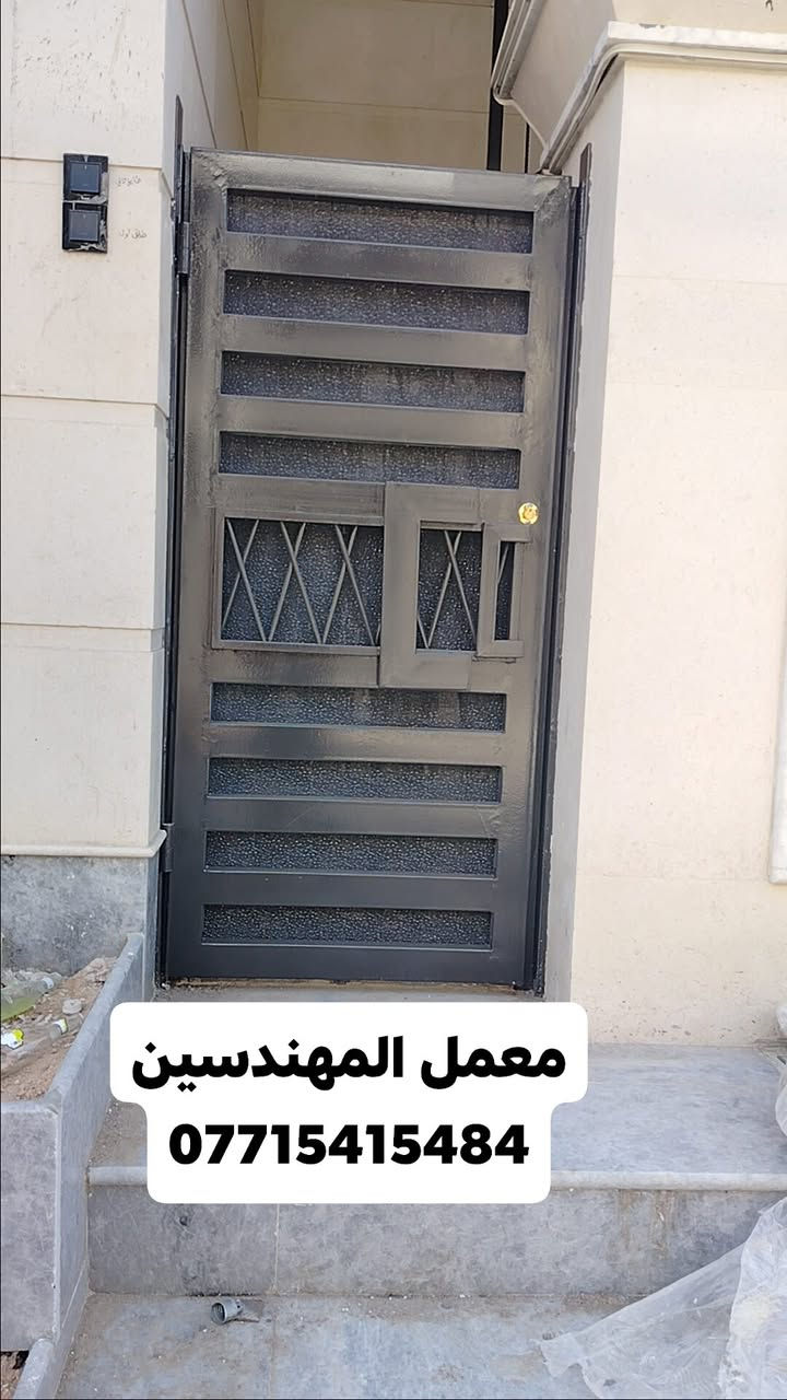 اختار النموذج اليعجبك وعوف الباقي علينة👌⚒
وخليك متميز ويه معمل المهندسين 
سوي تاك لكل شخص عنده بناء 
وچايك بيدك وچكارتك واستمتع بالصور
اسعار خاصه لاصحاب البيوت والابنيه الكامله
معمل المهندسين
 لعمل كافه اعمال الحداده 
ابواب .. شبابيك  ..  كتائب  .. ابواب خارجيه  
العنوان
 بغداد  ... شيخ عمر  ... الشارع الاول
للإستفسار مراسله الصفحه او اتصل على الرقم ***********
ملاحضه .... 👊👊
👍👍 الابواب والشبابيك والكتائب  يكون سعره على المتر 
👍👍الابواب الخارجيه يكون سعره قطعي حسب الموديل والقياسات 
ارسل القياسات إذا امكن لمعرفه السعر 
في حال عدم معرفة القياس ممكن ترسل العنوان ويصلك مندوب لاخذ القياسات بالمضبوط ويعطيك السعر 
شكرا لتعاونكم 
#المهندسين
