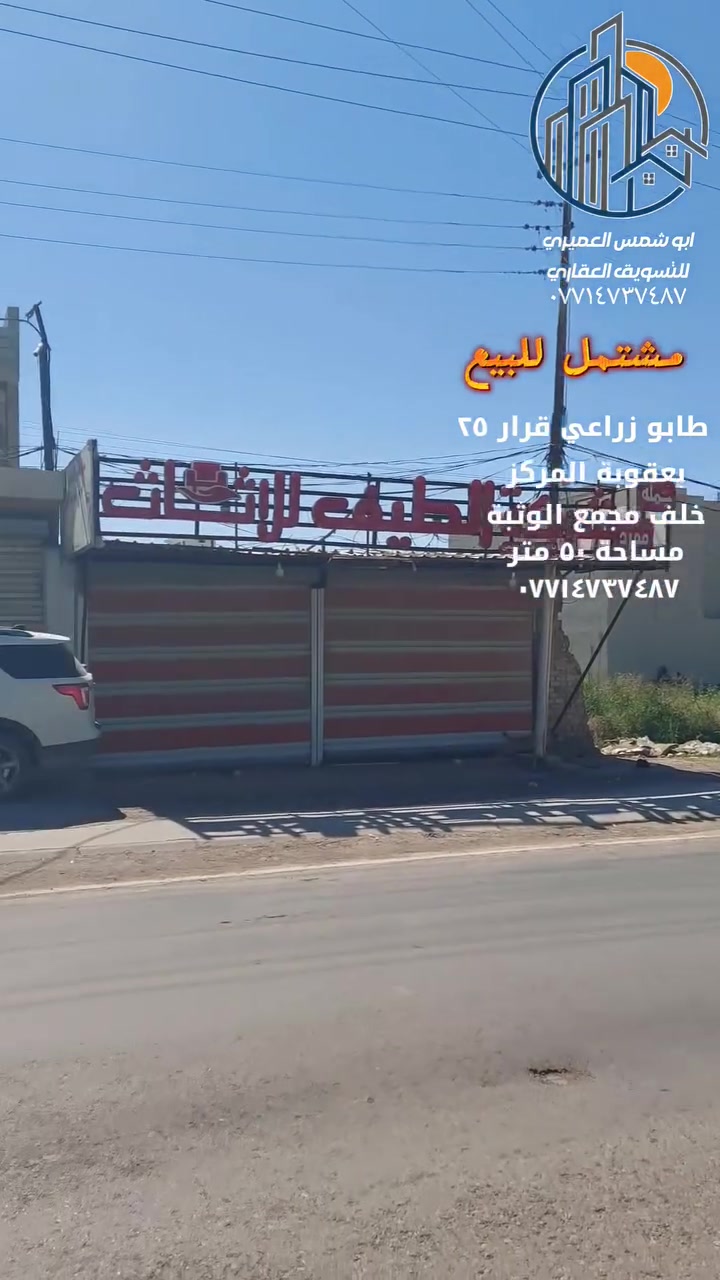 🏘 مشتمل للبيع ✅️ الموقع بعقوبة المركز 🚦تقاطع الوثبة ✅️ خلف الشارع العام الرئيسي لمجمع الوثبة السكني ✅️ ✅️ خدمات كاملة 
✅️ طابو زراعي  على القرار ( ٢٥ )
🔺️ مساحة ( ٥٠ ) متر 
🔺️ واجهة ( ٤ × ٥ ، ١٢ ) متر 
🏘 طابق الأول ؛ استقبال ✅️ وصالة مفتوحة على المطبخ 🛁 ومجموعة صحيات كاملة 
🏘 طابق ثاني ( ٢ ) غرفة نوم✅️ وصالة صغيرة 
🏘 طابق ثالث ؛ غرفة نوم ✅️ مع بيتونة 
للاستفسار مع مكتب نجاح العميري للعقار ☎️
 موقع المكتب ⬅️ مدخل العزات مجاور اسواق نوتيلا الغذائية 🛒 او التواصل على الماسنجر او الواتساب على الرقم *********** 📞📞

