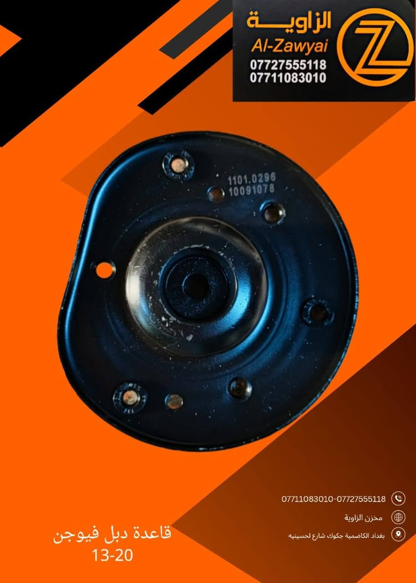 بسمه تعالى
متوفر أغراض فورد فيوجن 
مكاني بغداد الكاظمية جكوك قرب حسينية بني هاشم
***********
***********
اعتذر من الخاص 
اوقات الاتصال 
٩ صباحا 
٤ عصر
