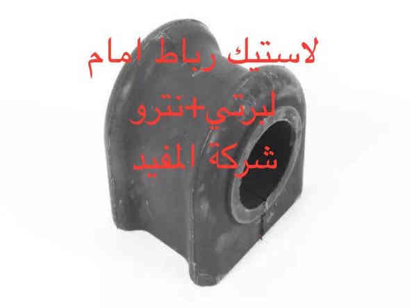 عروض صدر امام٢٣٠ الف +خلفي ١٣٠ الف لبرتي +نترو يشمل 
1-راس روط عدد ٢
2-شمعات امام عدد ٢
3- سيت بوشة طبلة اسفل عدد ٦
4-طوبه صدر اسفل عدد ٢
5-لاستيك رباط امام عدد ٢
6-طبلة اعلى كاملة عدد ٢
سعر عرض صدر امام ٢٣٠ الف 
———————————————————————————
وصدر خلفي يشمل 
1-سيت بوش رباط خلفية عدد ٨قطعة 
2-شمعة خلفية  عدد ٢
سعر عرض صدر خلفي ١٣٠ الف 
———————————————————————————-
يوجد خدمة صيانة صدر ٥٠ الف 
 خدمة توصيل كافة محافظات العراق
العنوان 👈 بغداد - ساحة الطيران - مدخل شارع الشيخ يمينا
للاستفسار ***********_***********
متواجدين يوميا من 🕔 8️⃣ صباحا إلى 4️⃣ الظهر
