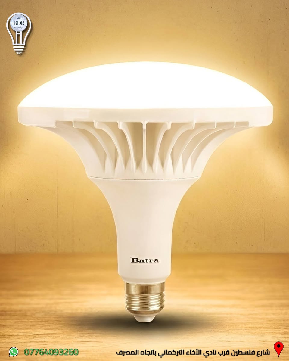 مصباح فطر من batra  متوفر لدى البدر للانارة 

نظام الانارة LED باللون الشمسي او الابيض بقدرة 70W 

العنوان: شارع فلسطين قرب نادي الأخاء التركماني باتجاه المصرف، قرب مكتب الامين لبرمجة وصيانة السيارات 

متوفر توصيل لجميع المحافظات العراقية 

متوفر خدمة الدفع الالكتروني عن طريق كي كارد 
 
للطلب والاستفسار، يمكنكم التواصل عبر الواتساب :*********** 

#البدر_للانارة #شارع_فلسطين #بغداد #العراق #انارة #كهربائيات #انارة_داخلية #انارة_منزلية #اناره
