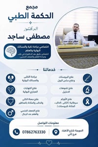 الأربعاء عصر • اختصاصي المسالك • مجمع الحكمة