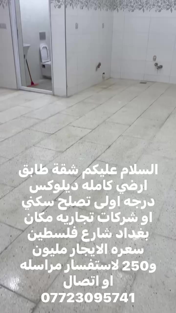 السلام عليكم شقة كامله ديلوكس درجه اولى تصلح سكني او شركات تجاريه مكان بغداد شارع فلسطين سعره الايجار مليون و 250 الف  لاستفسار مراسله او اتصال ***********
