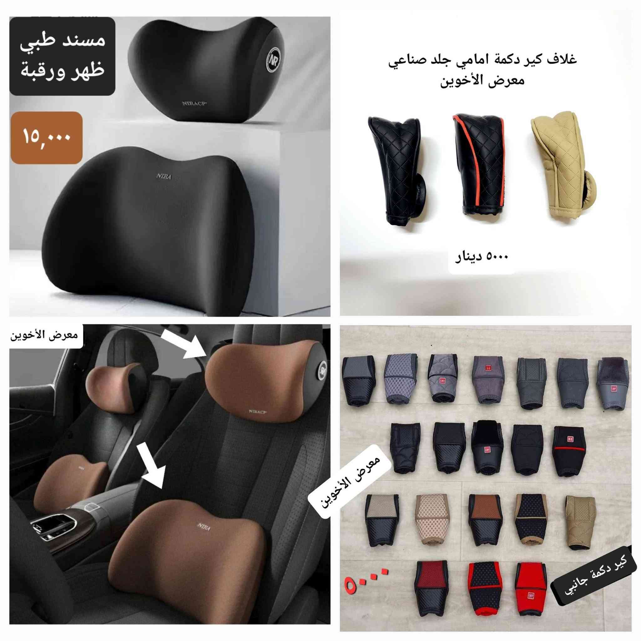 المتوفر في معرض الأخوين لكماليات السيارات  #سازوكي
عنواننا : بغداد/ ساحة عدن/ شارع الربيع / مقابل مطحنة الجلبي ومجاور ماركت البستان 

خدمة توصيل بغداد ومحافظات ٥،٠٠٠ دينار.

واتس اب للمراسلة فقط :-  ***********

التواجد من الساعة ٨ صباحا ولغاية ال٥ عصرآ عدا يوم الجمعة عطلة
