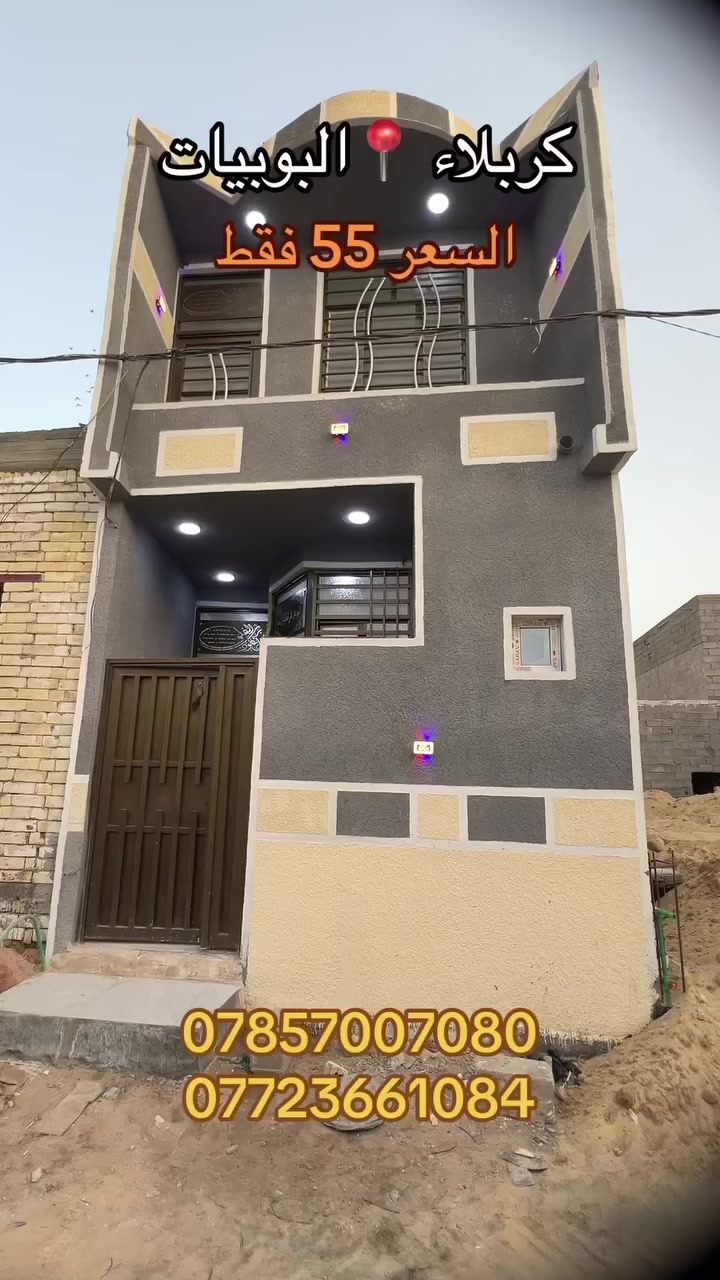 يالله سلام عليكم دار سكن للبيع مساحه 50م طابقين بناء جديد درجه اوله مامسكون العنوان كربلاء البوبيات عامود 112 وتنزل 50متر عن الشارع العام كافه الخدمات ماء مجاري كهرباء عرض الشارع 8م نوع العقار طابو زراعي سند 25 قرار محكمه ومكاتبه من صاحب الارض السعر 55 مليون فقط للاستفسار والطلب يرجى التواصل على الرقم الموجود داخل المنشور 

***********
***********
