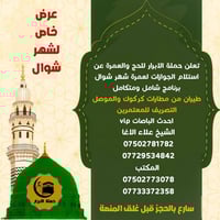 عمرة شوال • حملة الأبرار • باص VIP