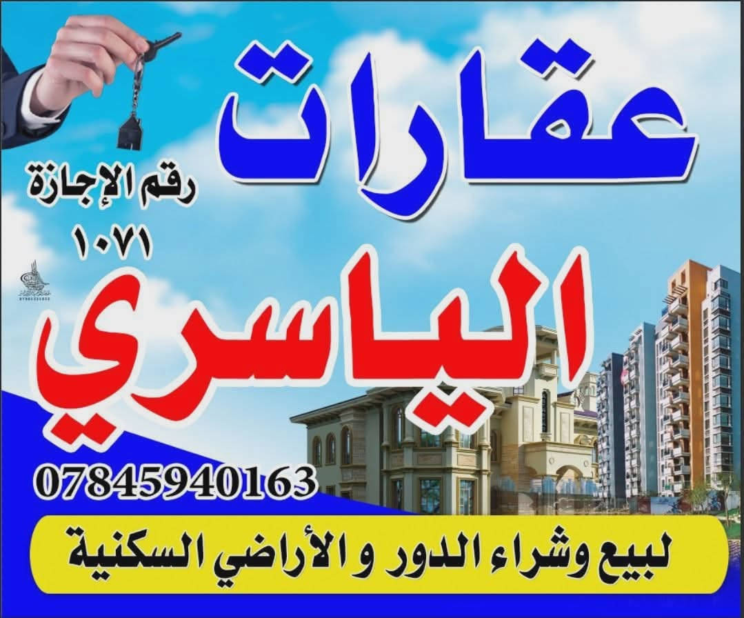 اعلان 
يتوفر لدينا.  بيت حديث جاهز موقع جيد جدا بيت حديث 
طابوق كونكريت.  
محتويات البيت   غرفتيين.    
استقبال مع الصحيات 
مطبخ حديث 
صاله 
مجمع صحيات داخل البيت. 
مناور جاهزه 
شارع تبليط 
ماء كهرباء 
مساحة البيت 180م 
البيت مرتب ديكورات مغربيه 
ايجار البيت يدفع شهريا 
ت ***********
مكتب الياسري للعقار 
والله الموفق
ملاحظه مزود بسبلت عدد 4
غرفة نوم   تخم قنفات 
من ضمن البيت
