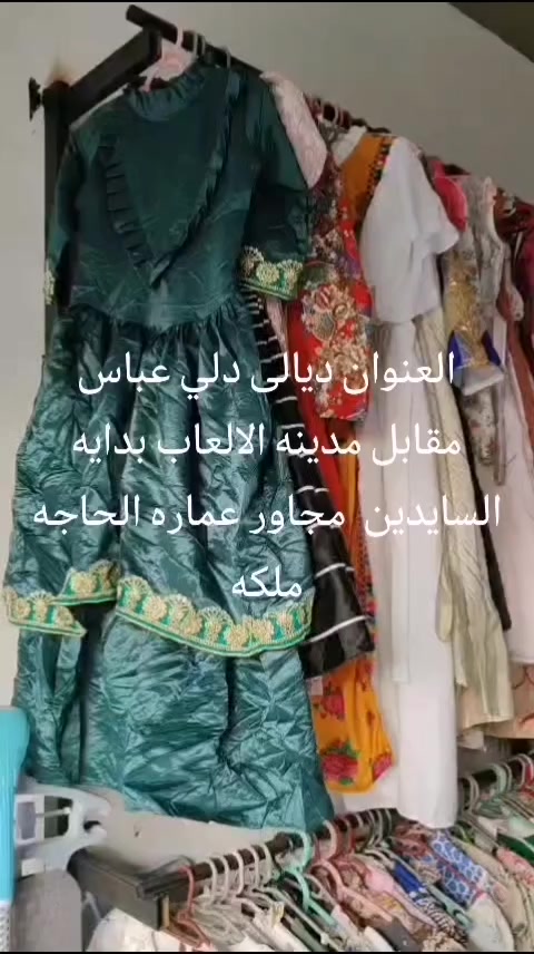 توفر لدينا فساتين ونفانيف بناتيه لكافه الاعمار وجبه وبشت خامه كويتي كواتي عالي وتصاميم مختلفه ودشداشه ومخور نسائيه بناتيه وشلحات وداعات وبانسب الاسعار زورونا وحياكم الله


**إذا كنت صاحب هذا الإعلان وتريد حذفه لأي سبب، رجاءا أرسل رسالة إلى الدعم الفني**