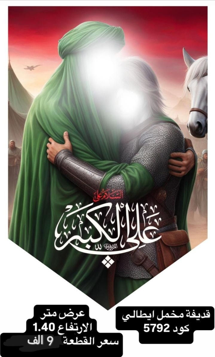 ذلك ومن يعظم شعائر الله فإنها من تقوى القلوب
تم توفير كافة #القطع_الحسينية و #البوسترات خلفيات المنبر 
مختلف الاحجام والانواع 
نوعية القماش قديفة ايطالي ثقيل درجة اولى طبع 3D
قابل للغسل والكوي البخاري
القياسات والاسعار  مكتوب على كل صورة
تتوفر نماذج أخرى بالبيج وبالتعليقات
 للحجز والاستفسار مراسلة البيج او وتساب *********** 
يتوفر خدمة توصيل 🚚 بغداد و جميع محافظات العراق
#رايات_حسينيه#بوسترات_منبر #قطع_حسينية#محرم
