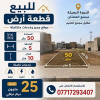قطعة ارض 50 متر للبيع واجهة 5 نزال 10 الدورة البوعيثة مجمع العفتان مقا...