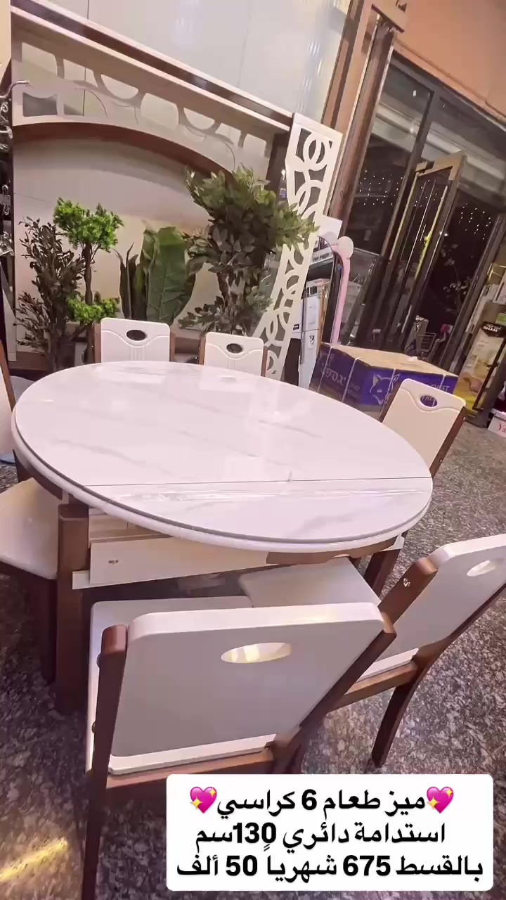 ميز طعام 6 كراسي دائري استدامة🌸
بقسط 50 ألف فقط
قياس ١٣٠سم

📍 أماكن تواجدنا:
✅ الفرع الأول: الشالجية – قرب دائرة السكك – مجاور هايبر حسين كامل
✅ الفرع الثاني: بغداد – الكرادة – شارع المسبح مقابل قرية دجلة

📅 أوقات الدوام:
🕙 من 10 صباحًا حتى 11 مساءً
(عدا الجمعة: عطلة الجمعية )

📞 للطلب والاستفسار:
📌 قسم المبيعات: ***********
📌 للاستفسارات: *********** – *********** – ***********

✨ زورونا أو تواصلوا معنا عبر صفحتنا للحصول على أفضل العروض! ✨

