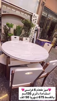 ميز طعام 6 كراسي دائري استدامة🌸 بقسط 50 ألف فقط قياس ١٣٠سم  📍 أماكن تو...