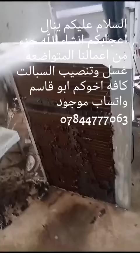 السلام عليكم 🌺ينال اعجابكم🌺 انشاء الله جزء من اعمالنا🌺 المتواضعه🌺 غسيل وتنصيب كافة السبالت🌺 وامكيفات🌺 اخوكم ابو قاسم🌺 ماعليك بس الاتصال🌹 *********** 🌹واتساب موجود تحياتي للجميع 🌺
