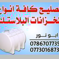تصليح خزانات • بلاستك • كربلاء