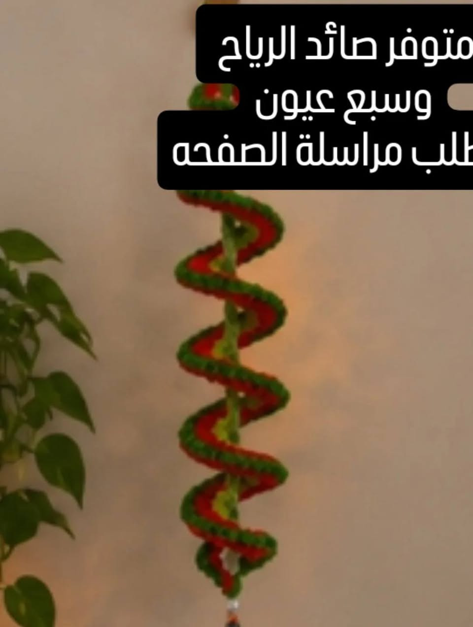 متوفر صائد الرياح 💕
وسبع عيون💞
سعر القطعه الفين 3قطع5000،،😍

💋♥️♥️♥️


**إذا كنت صاحب هذا الإعلان وتريد حذفه لأي سبب، رجاءا أرسل رسالة إلى الدعم الفني**