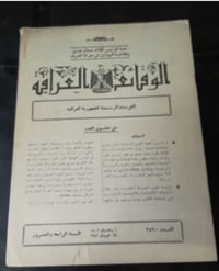 الوقائع العراقيه • مجلة