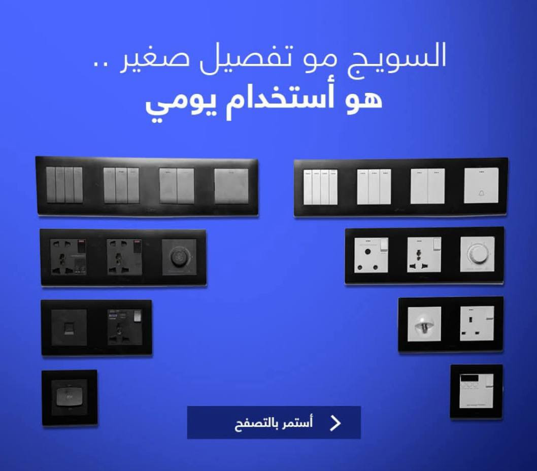 جمال سويج الشاصي المتصل ✨يمكن ما تفكّر بيه هواي ،
بس السويج هو أكثر قطعة كهربائية تستخدمها كل يوم .

بـ سبوت لايت نوفر سويجات:
-  أصلية ومن ماركات معروفة
-  تحمّل عالي للاستخدام اليومي
-  أشكال تناسب البيوت والمكاتب
-  جودة ثابتة ما تتعب ويا الوقت

اختيار السويج الصح
تصميم أنيق يضيف لمسة فخامة لأي مكان

🔹 ٤ ألوان للشواصي:
أسود • رصاصي • كريمي • قهوائي • أبيض

🔹 ألوان اللبّة:
أسود و أبيض

🔹 جودة واعتمادية عالية

اختيارك الأمثل إذا تبحث عن الذوق، المتانة، وطول العمر ................ #زورونا  الآن في: كربلاء -  المعلمين الاستداره الثانيه بعد  نصب المعلم
معرض الفنار للكهرباء.... 
تيك توك 

https://www.tiktok.com/@al.fanar.karbala?_r=1&_t=ZS-91L5pNC15SW

فيس بوك
https://www.facebook.com/share/1GqGetYPda/

التليكرام
 https://t.me/alfanarkarbala

الإنستكرام
https://www.instagram.com/alfanar_karbala?igsh=a2FqM3R0MnBmaW5z

للطلب أو الاستفسار:
[***********]
او بالواتس
[***********]

#اناره #ثريات #ترمل الفنار ستلايت مراوح هيتر كامرات فوانيس سبوت لايت ثمبل ريمونت اجهزه  الامل حماية   جوزات النيزك كهرباء ريموت ليد بروفايل سيطره شمعه خطيه شحن المعلمين كهربائيات اسلاك كابلات سنكل براكيت سويج سوكت
