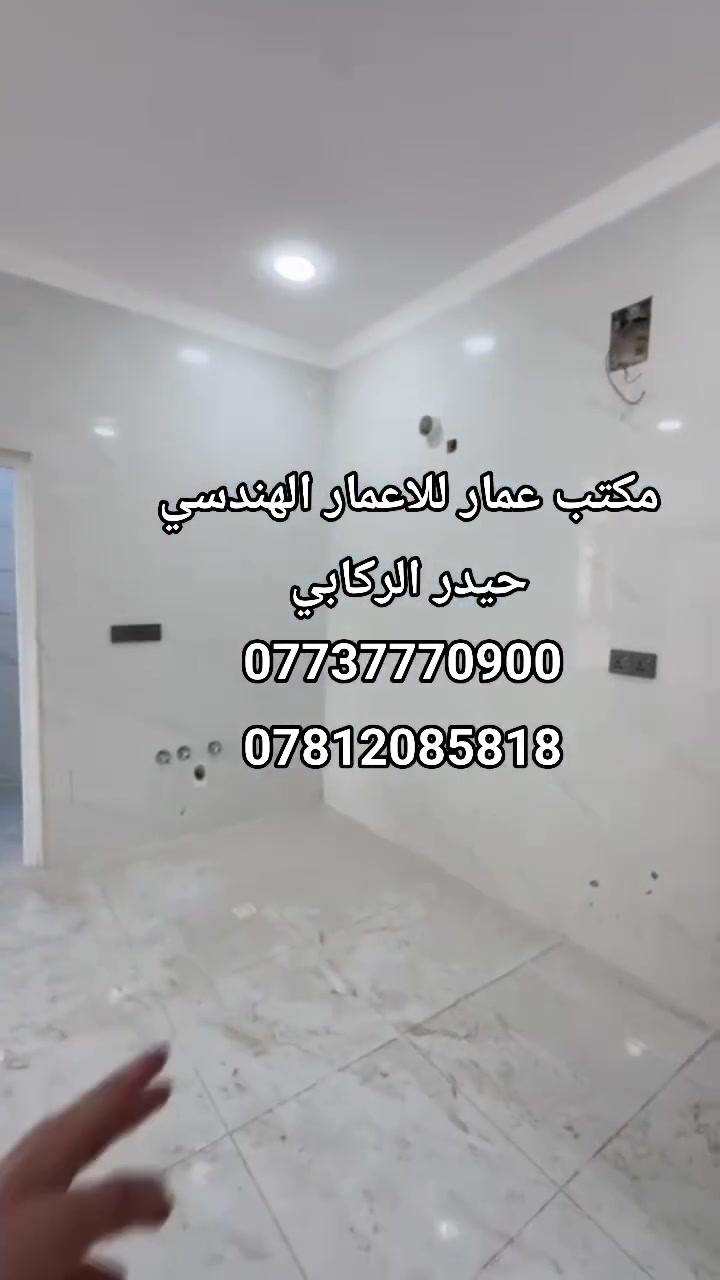 سلام عليكم:
يتوفر، لديناا كافة انواع  الشقق للايـجـار/بغداد  الاسكان / شارع 23 قرب كلية المؤمون:

🔴 تـحتوي علـى :
 1_ شقه تتكون من. غرف نوم عدد 2. صاله مطبخ خدمات:
 2_ غـرف نـوم عدد 1 - صالة - مطبخ - حمام 

مكتب عمار للاعمار الهندسي 

عنوان:الاسكان شارع. مستشفى طفل: 
الاستفسار ✅يمكنكم الإتصال على الارقام التالية 📞 
***********
***********
يتوفر واتساب:
