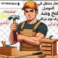 نجار متنقل • فتح وشد • صبغ وتلميع