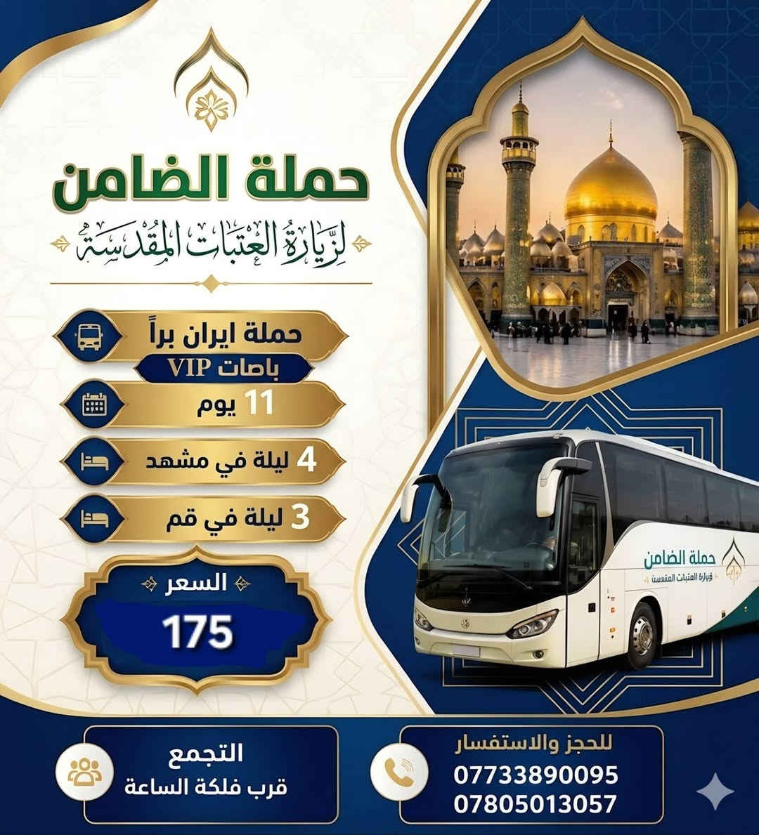 #تعلن_حملة_الضامن عن الحملة الرابعه الى ايران سارعو بتسليم جوازاتكم📘 موعد انطلاق الحمله يوم 9 / 7💕💕سفرة إيران لمدة (11) يوم 3 ليالي في مدينة قم 4 ليالي في مشهد مع👈 المتعهد محمد الطائي✍️ النقل الذهاب والعوده بري بباصات حديثه ومكيفه vip رجال اعمال 2 × 1🚎 سارعوا بالحجز قبل نفاذ المقاعد 🌤 برنامجنا يشمل المدن والمزارات والأماكن السياحيه في_ مدينة قم المقدسه ومدينة مشهد المقدسه البرنامج الديني يشمل 10 مزارات في ايران🕌 البرنامج السياحي يشمل في مشهد 👇 جبل كوهسنگي⛰️ مدينة باغ مشهد حديقة حيوانات باغ وحش 🐒🐂 بستان علوي في مدينة قم المقدسه شامله كل المزارات والاماكن السياحيه في قم المقدسه ومشهد المقدسه الـــســـــعـر 👈( 175 ) الف فقط #البرنامج يشمل👇 السكن والنقل ذهاب وعوده ومزارات وسياحه تاريخ الرحله 9 / 7  للحجز والأستفسار👇 الاتصال بالارقام التاليه ***********📲 ***********📲
