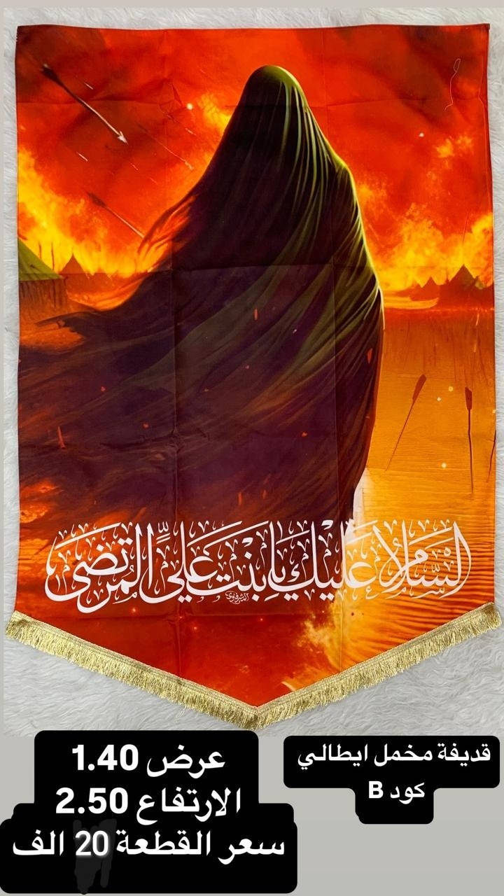 ذلك ومن يعظم شعائر الله فإنها من تقوى القلوب
تم توفير كافة #القطع_الحسينية و #البوسترات خلفيات المنبر 
مختلف الاحجام والانواع 
نوعية القماش قديفة ايطالي ثقيل درجة اولى طبع 3D
قابل للغسل والكوي البخاري
القياسات والاسعار  مكتوب على كل صورة
تتوفر نماذج أخرى بالبيج وبالتعليقات
 للحجز والاستفسار مراسلة البيج او وتساب *********** 
يتوفر خدمة توصيل 🚚 بغداد و جميع محافظات العراق
#رايات_حسينيه#بوسترات_منبر #قطع_حسينية#محرم
