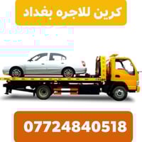 كرين الاجره سطحي 07724840518