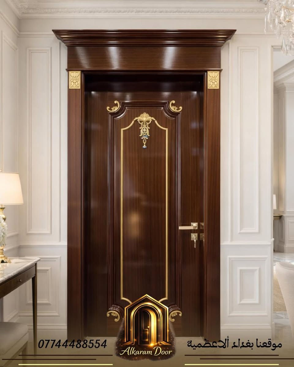 اختار اللي يضمن لك الجودة 💯
لماذا تختار Alkaram DOORS؟
لأننا متخصصون في بيع الأبواب التركية المحصنة بضمان الجودة والمتانة. ثقة عملائنا هي سر نجاحنا (توصية 100% من زبائننا الكرام ⭐).
سواء كنت تبني بيت جديد أو تجدد بيتك الحالي، عندنا تلقى اللي يناسب ذوقك واحتياجاتك بأرقى التصاميم العصرية.
📞 تواصل معنا واتساب أو اتصال: ***********
📍 عنواننا: بغداد - الأعظمية - مدخل شارع الجندول.
