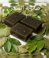 صابونة السدر • طبيعية • توحيد اللون