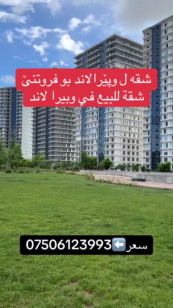 شقە ل وپێرالاند بو فروتنێ
شقة للبيع في وبيرا لاند
سعر⬅️***********
