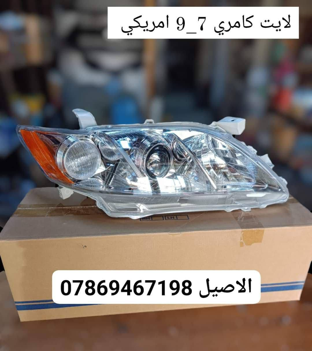 قطع غيار كامري
للاتصال: ***********

الاصيل لبيع جميع ادوات السيارات #TOYOTA

🎗️المعروض فقط جديد ( لا يوجد تفصيخ)🎗️

♻️يتوفر لدينا فول لايت كامري 12 (TYC)♻️

♻️يتوفر لدينا فول لايت كامري 10_11♻️

♻️يتوفر لدينا فول لايت كامري 7__9 ♻️

♻️يتوفر لدينا بك لايت تخم اربع قطع ♻️

♻️يتوفر لدينا دعاميات امامي خلفي ♻️

♻️يتوفر لدينا دعاميات ابيض واسود ♻️

♻️يتوفر لدينا زوج بطاين جاملغ خلفي♻️ 

♻️يتوفر لدينا بطانت بنيد ودرع اسفل محرك♻️

♻️يتوفر لدينا جميع قطع البجم من (7__20 )♻️

🛑 يتوفر لدينا توصيل لجميع انحاء العراق 🛑 

🎗️ موقنا بغداد الطالبية قرب فلكة 83 🎗️
