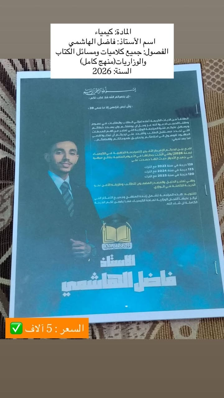 السلام عليكم، عندي مجموعة ملازم سادس علمي (١٤ ملزمة) للبيع.
الملازم أصلية، نظيفة جداً، وجديدة لم تُستخدم نهائياً (لم يُكتب فيها أي حرف)، وأبيعها بسعر رمزي بسبب ظرف خاص جداً، وبحاجة لبيعها بشكل مباشر وسريع.

مميزات الملازم:
✅ المنهج نفسه ولم يتغير، فالملازم صالحة ومطابقة للمنهج الحالي تماماً.
✅ يمكن للطالب الاعتماد عليها بالدراسة مع محاضرات الأساتذة على اليوتيوب.
✅ فرصة ذهبية للطالب الذي يريد تجهيز نفسه للسادس بسعر أوفر بكثير من المكتبات.

الأسعار:
💰 سعر الملزمة الواحدة: ٥,٠٠٠ دينار فقط.
📦 سعر المجموعة كاملة (١٤ ملزمة): ٥٠,٠٠٠ دينار فقط!
📍 الموقع: الديوانية - القادسية.
📞 للتواصل واتساب على الرقم: ***********.
📥 للمهتمين بالشراء يرجى المراسلة على الخاص.

ملاحظة: السعر قابل للتفاوض البسيط للطالب المحتاج. أرجو منكم فضلاً وليس أمراً مشاركة المنشور للطلاب اللي يحتاجون ملازم وبسعر مناسب، ومشكورين مقدماً على المساعدة. 🙏🏻❤️
