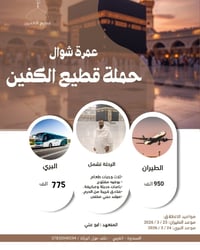 عمرة شوال • برية وجوية • السمـاوة