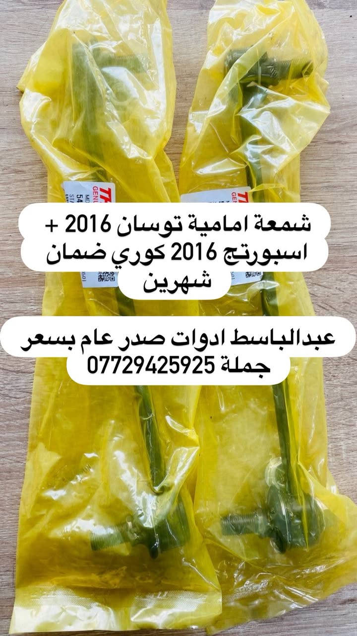 عبدالباسط ادوات صدر عام  : كوري ايراني صيني ياباني أمريكي
((بسعر الجمله ))) ((( انسب الاسعار فتح صدر )))
يتوفر صدر لسيارات:( سوناتا ) ( النترا ) ( اكسنت ) 
( سنتافيا ) ( سورنتو ) ( توسان ) ( اسبورتج  ) ( اوبترا ) ( سني هندي )  ( شيري BYD ) ( كيو كيو ) ( تيكو ) ( صول ) ( اوبتما ) ( شيري كوين ) ( كورلا ) ( تيدة ) ( افلاونزا تو ويل) ( سايبا ) ( سمند ) ( طيبه ) ( روئ ) ( فوتون ) ( اسبكترا ) ( لانسر ) ( ريو ) ( ماهافي ) ( افيو ) ( بيكانتو ) ( بيكاتشو ) (سني ) ( فورتي ) ( سيراتو ) ( كامري ) ( فيرنة ) ( مكزما ) ( دايو ) ( سنترا ) ( لاريدو ) (كادنزة ) ( كارنز ) ( شيري A5 ) 

         يتوفر خدمه توصيل كافه المحافظات ٥ الف 

 عبدالباسط ادوات صدر : رقم الهاتف ☎️: *********** 
عماد الحداد صدر عام   : رقم الهاتف ☎️ : ‭*********** 

عماد الحداد 
فتح صدر امامي عام كوري ٥٠ الف مع ميزانية وبلنص 
وكامل انواع السيارات انسب الاسعار 

العنوان:بغداد/تقاطع البنوك / نادي النفط / محل عبدالباسط
