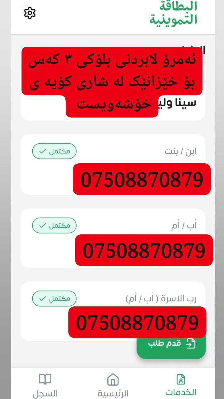 ئەمرۆ
لابردنی بلۆکی فۆرمی ئەلیکترۆنی خۆراکی ٣ کەس لە شاری کۆیە
بۆ لابردنی بلۆک خێرا پەیوەندی بکەن بەم ژمارەیە
بەڕێزان لەهەر گەڕەکێکی کۆیەن دێن بۆ ماڵەکانتان  بلۆکەکەتان بۆ لادەبین
🔹لابردنی بلۆك وتۆمارکردنی کەسەکان
🔸ڕاست کردنەوەی هەڵەی ناوی سەرۆك خێزان
🔸گۆڕینی ژمارەی مۆبایل
🔹دروست کردنەوەی ووشەی نهێنی(باسۆرد)ی بەرنامەکە ئەگەر لەبیرتان نەمابێ
🔸دۆزینەوەی ئەوژمارە مۆبایلەی فۆڕمەکەی لەسەر دروست کراوە
***********
***********

***********
***********
Watsapp.Viber
