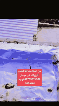 شركة الطائي للايزوكام في ميسان تقدم لكم..اجود انواع الايزوكام الايطالي الاصلي 6ملم عاكس حراره مانع رطوبه ضمان لمدة 10سنوات  لدينا ايدي عامله لتنزيل التراب وخلفه خاص لصب وتصليط السطح وباسعار مناسبه الاتصال على الأرقام التالي
***********
***********
