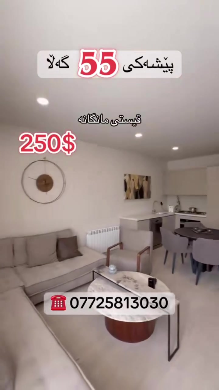 ✅بە پێشەکی 55 گەڵا
✅دەبیتە خاوەن شووقەیەک
✅لەپڕۆژەی چوارچرای نوێ 
📞پەیوەندی بکەن بەعەقاراتی باخی سیرین

***********
***********
#عەقاراتی_باخی_سیرین
#سلێمانی #شەقامی_40مەتری
#چوارچرا
#چوارچرای_نوێ 
#عەقاراتی_باخی_سیرین #سلێمانی #چوارچرای_نوێ
