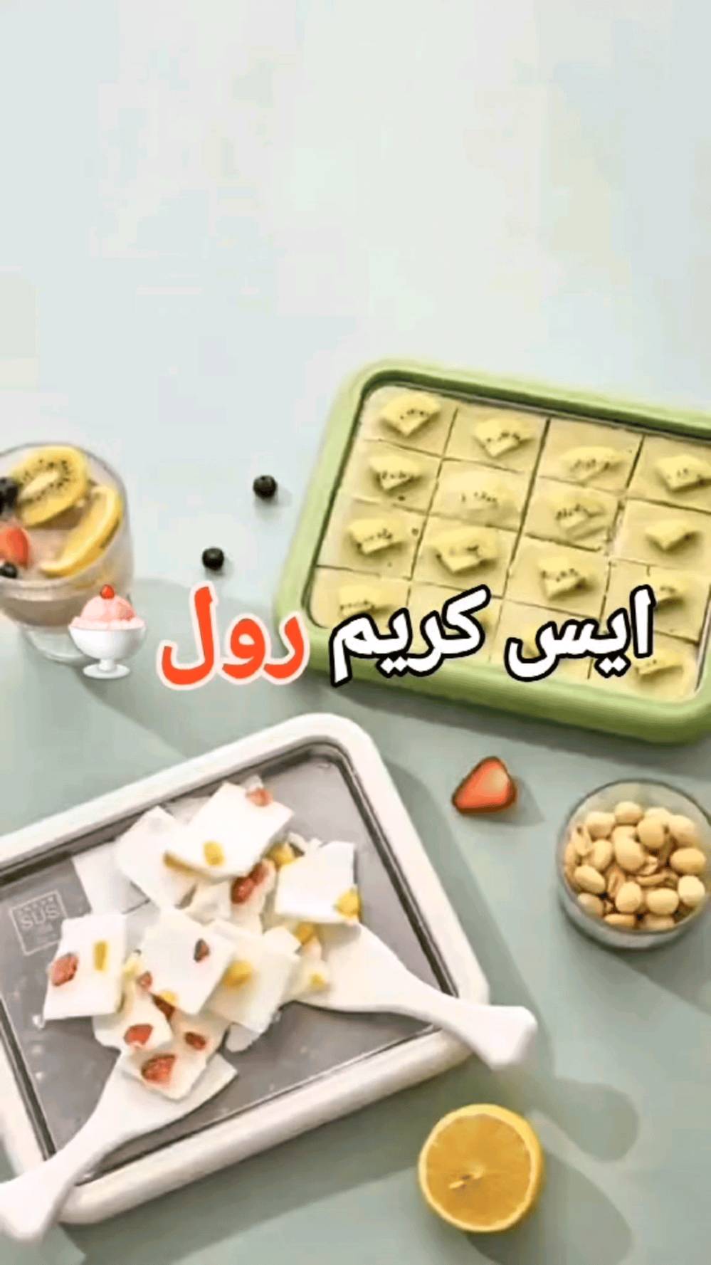 تحب الآيس كريم الرول مثل اللي بالمحلات؟ 🍦

الآن تقدر تسويه في بيتك بسهولة!

✔️ بورد تجميد فوري لصنع الآيس كريم خلال دقائق

✔️ بدون كهرباء – فقط ضعه في الفريزر

✔️ اصنع نكهاتك الخاصة بالحليب أو الفواكه

✔️ يأتي مع أدوات لعمل رول الآيس كريم بسهولة

✔️ تجربة ممتعة للأطفال والعائلة

حوّل مطبخك إلى محل آيس كريم صغير 😍🍦
يله شمنتضر 