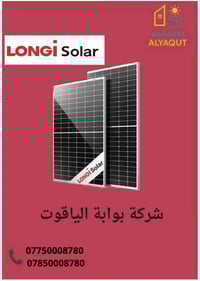 ألواح شمسية • لونجي ٦١٥ واط • المنصور بغداد