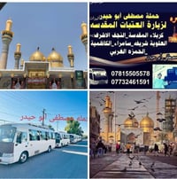#تنطلق_حمله_مصطفي_ابوحيدر اهالي الصويره #الى_زياره_الكاظميه_المقدسه سع...